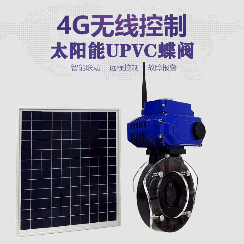 天全皓久 无线太阳能远程控制蝶阀 光伏板发电 精准控制 开关迅速 农田灌溉